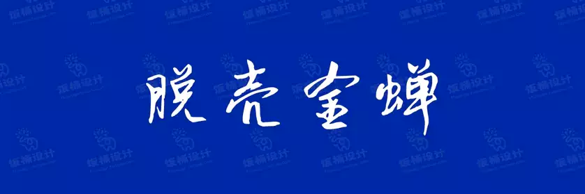 2774套 设计师WIN/MAC可用中文字体安装包TTF/OTF设计师素材【038】